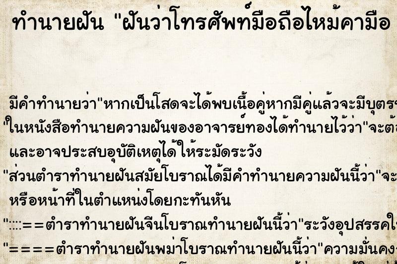 ทำนายฝันทำนายฝันฝันว่าโทรศัพท์มือถือไหม้คามือพัง